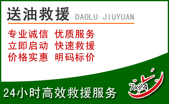 榆阳区道路救援汽车送玻璃水