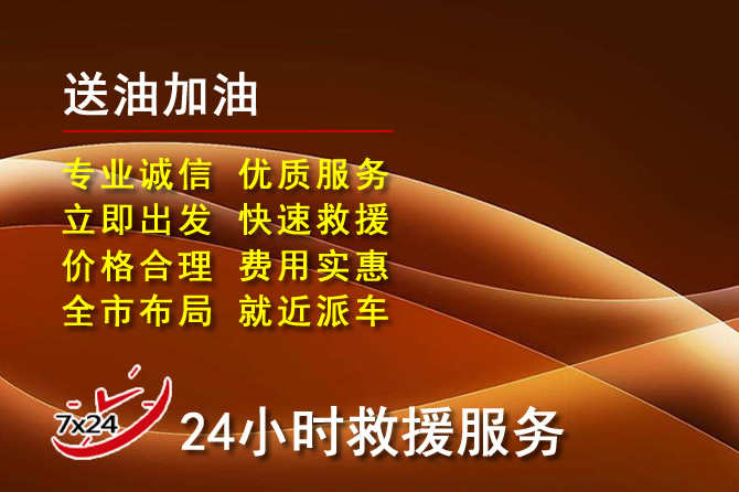 榆阳区道路救援汽车送机油