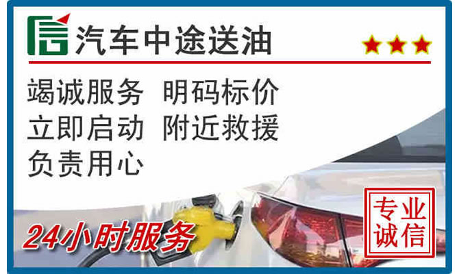 榆阳区高速公路汽车送汽油