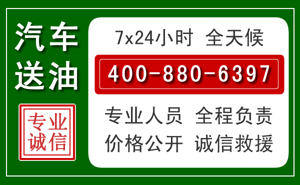 榆阳区汽车送油救援电话 榆阳区汽车送油救援电话