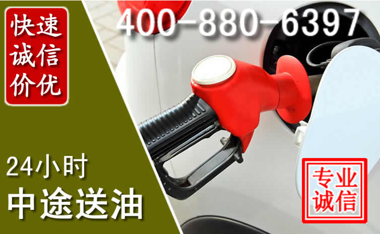 榆阳区汽车送油救援电话 榆阳区汽车送油救援电话
